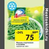 Магазин:Перекрёсток,Скидка:Фасоль стручковая
4 СЕЗОНА
