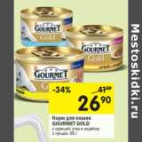 Магазин:Перекрёсток,Скидка:Корм для кошек
GOURMET GOLD