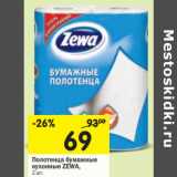 Магазин:Перекрёсток,Скидка:Полотенца бумажные
кухонные ZEWA