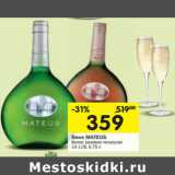 Магазин:Перекрёсток,Скидка:Вино Mateus 