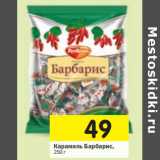 Магазин:Перекрёсток,Скидка:Карамель Барбарис