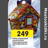 Магазин:Перекрёсток,Скидка:Набор подарочный
Новогодний домик
САРАТОВСКАЯ КФ,