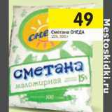 Магазин:Перекрёсток,Скидка:Сметана Снеда 15%