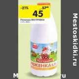 Магазин:Перекрёсток,Скидка:Ряженка Пестравка 2,5%