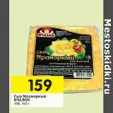 Магазин:Перекрёсток,Скидка:Сыр Мраморный Ичалки 45%