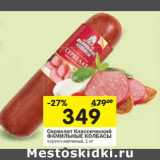 Магазин:Перекрёсток,Скидка:Сервелат Классический Фамильные Колбасы 