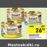 Магазин:Перекрёсток,Скидка:Корм для кошек
GOURMET GOLD