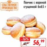 Магазин:Глобус,Скидка:Пончик с вареной сгущенкой 