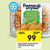 Магазин:Перекрёсток,Скидка:Хрустящие крылышки
ГОРЯЧАЯ ШТУЧКА