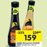 Магазин:Перекрёсток,Скидка:Уксус Balsamico KUHNE
Aceto; Condimento