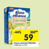 Магазин:Перекрёсток,Скидка:Каша овсяная УВЕЛКА
