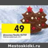 Магазин:Перекрёсток,Скидка:Шоколад Nestle NUTSТ
Ёлочка молочный,