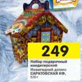 Магазин:Перекрёсток,Скидка:Набор подарочный
Новогодний домик
САРАТОВСКАЯ КФ
