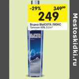 Магазин:Перекрёсток,Скидка:Водка ВЫСОТА ЛЮКС
Премиум 40%