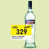 Магазин:Перекрёсток,Скидка:Вермут CINZANO
Bianco 15%