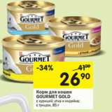 Магазин:Перекрёсток,Скидка:Корм для кошек
GOURMET GOLD