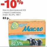 Магазин:Виктория,Скидка:Масло Дмитровский МЗ сладко-сливочное, 82,5%
