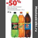 Магазин:Виктория,Скидка:Напиток Маунтин Дью/Пепси/Миринда сильногазированный