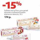 Магазин:Виктория,Скидка:Зубная паста Рокс для детей малина-клубника/лимон-апельсин-ваниль