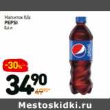 Магазин:Дикси,Скидка:Напиток б/а
Pepsi