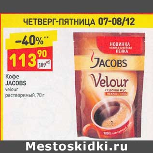 Акция - Кофе Jacobs velour растворимый