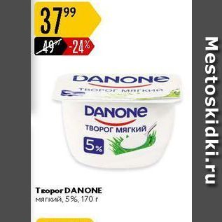 Акция - Творог DANONE мягкий