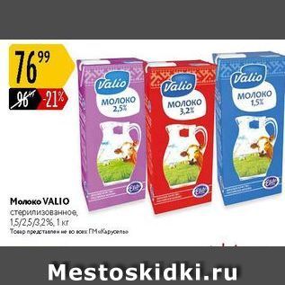 Акция - Молоко VALIO с
