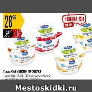 Акция - Творожок САВУШКИН ПРОДУКТ