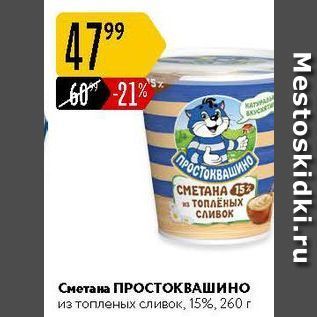 Акция - Сметана ПРОСТОКВАШИНО