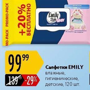 Акция - Салфетки ЕMILY