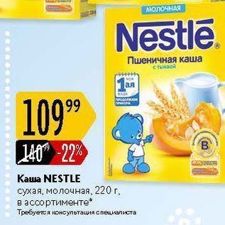 Акция - Каша NESTLE