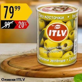 Акция - Оливки ITLV