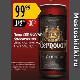 Акция - Пиво Cernovar
