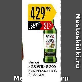 Акция - Виски FOXAND DOGS