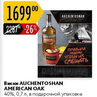 Акция - Виски AUCHENTOSHAN AMERICAN OAK