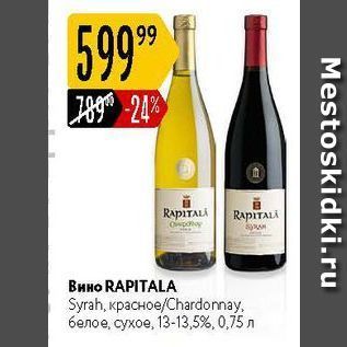 Акция - Вино RAPITALA Syrah