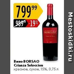 Акция - Вино BORSAO
