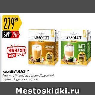 Акция - Кофе DRIVE ABSOLUT