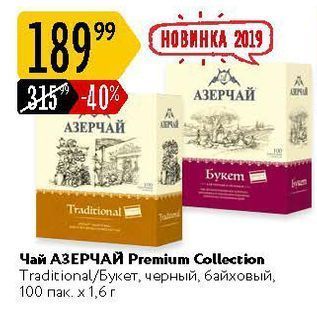 Акция - Чай АЗЕРЧАЙ Premium Collection