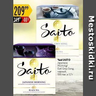 Акция - Чай SAITO Sarta
