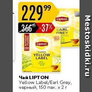 Акция - Чай LIPTON Yellow