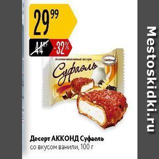 Акция - Десерт АККОНД Суфаель