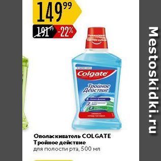 Акция - Ополаскиватель COLGATE