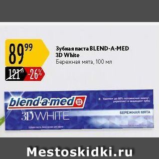 Акция - Зубная паста BLEND-A-МED