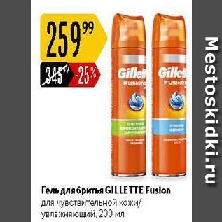 Акция - Гель для бритья GILLETTE