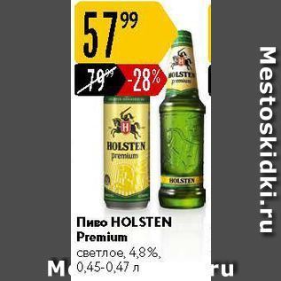 Акция - Пиво НOLSTEN Premium