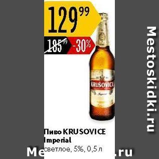 Акция - Пиво KRUSOVICE