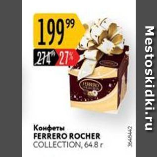 Акция - Конфеты FERRERO ROCHER COLLECTION