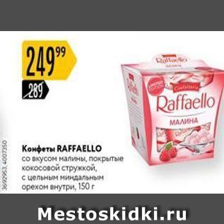 Акция - Конфеты RAFFAELLO