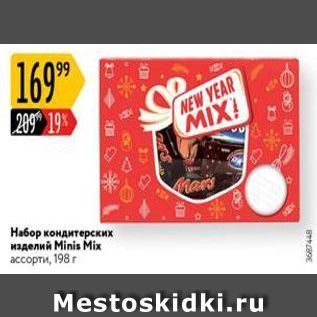 Акция - Набор кондитерских изделий Мinis Mix
